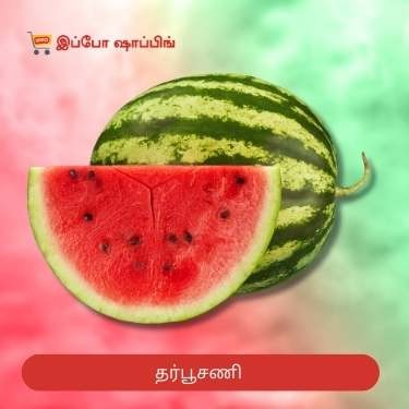 Watermelon - தர்பூசணி - 30 Rs (பழத்தின் அளவை பொறுத்து விலை மாறும்.)