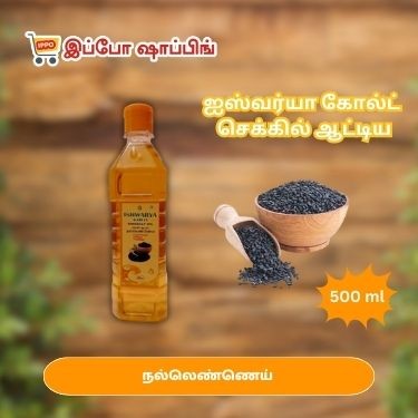 ஐஸ்வர்யா கோல்டு செக்கு நல்லெண்ணெய்   - 500 ml - 200 Rs || Ishwarya Gold Gingelly Oil , 500 ml - 200 Rs