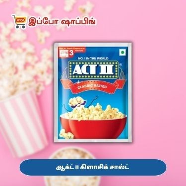 ஆக்ட் II கிளாசிக் சால்ட்   - 10 Rs || Act II Classic Salted - 10 Rs