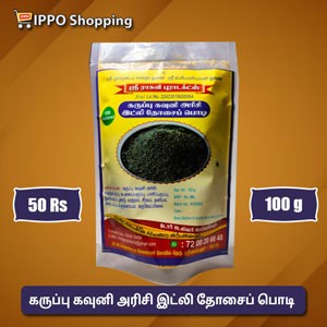 கருப்பு கவுனி அரிசி இட்லி தோசைப் பொடி  - 100 கிராம்  - 50 ரூபாய்  || karuppu kavuni arisi idly dosai podi - 100 g - 50 Rs