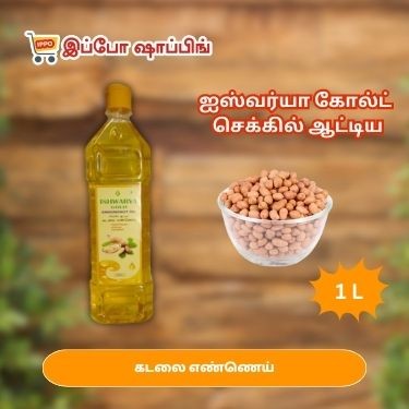 ஐஸ்வர்யா கோல்டு செக்கு கடலை எண்ணெய் - 1 l - 260 Rs || Ishwarya Gold Groundnut Oil , 1 l - 260 Rs