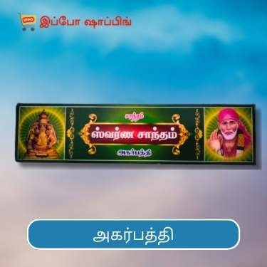 Swarna Santham Agarbatti - ஸ்வர்ண சாந்தம் அகர்பத்தி - 50 Rs