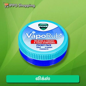 விக்ஸ்    || Vicks Vaporub