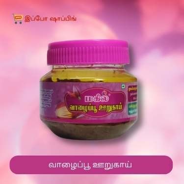 Banana Flower Pickle - வாழைப்பூ ஊறுகாய் - 50 Rs