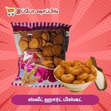 ஸ்வீட் ஹார்ட் பிஸ்கட் - 250 g - 45 ரூபாய்  ||  Sweet Heart Biscuit  - 250 g - 45 Rs