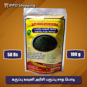 கருப்பு கவுனி அரிசி பருப்பு சாத பொடி  - 100 கிராம்  - 50 ரூபாய்  || karuppu kavuni arisi paruppu saatha podi - 100 g - 50 Rs
