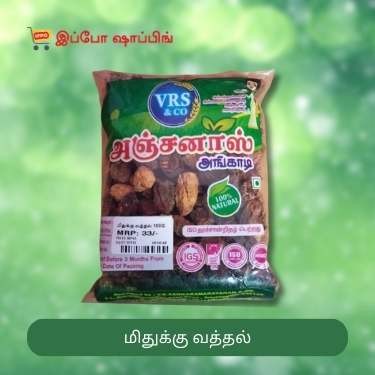 Mithuku Vathal - மிதுக்கு வத்தல் - 33 Rs