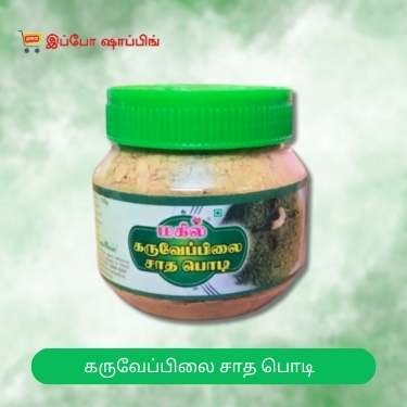 Karuveppilai Satha Powder - கருவேப்பிலை சாத பொடி - 50 Rs