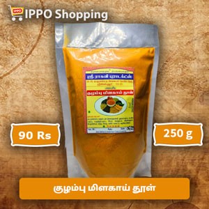 குழம்பு மிளகாய் தூள் - 250 கிராம்  - 90 ரூபாய்  || Kulampu Milakaai Thool - 250 g - 90 Rs