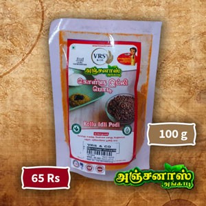 கொள்ளு இட்லி பொடி - 100 கிராம்  - 65 ரூபாய்  || kollu Idli Podi - 100 g - 65 Rs