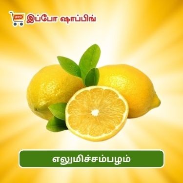 எலுமிச்சம்பழம் || Lemon - 10 Rs || 1 Pc
