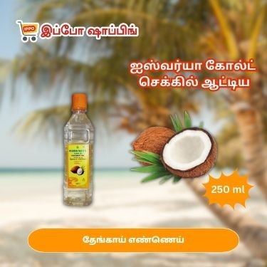 ஐஸ்வர்யா கோல்டு செக்கு தேங்காய் எண்ணெய் - 250 ml - 60 Rs || Ishwarya Gold Coconut Oil , 250 ml - 60 Rs