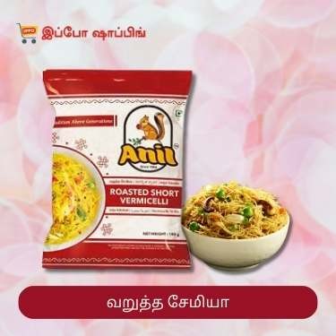 Anil Roasted Short Vermicelli - அணில் வறுத்த சேமியா - 20 Rs