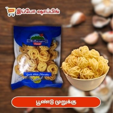 சதுரகிரி பூண்டு வெள்ளை முறுக்கு   ||  sathuragiri Garlic white murukku - 120g