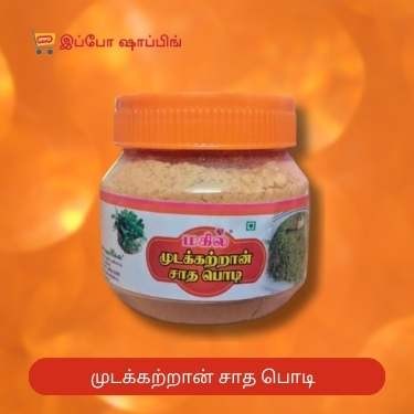 Mudakathan Satha Powder - முடக்கத்தான் சாத பொடி- 50 Rs