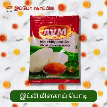 AVM Idly Chilly Powder - இட்லி மிளகாய் பொடி - 10 Rs
