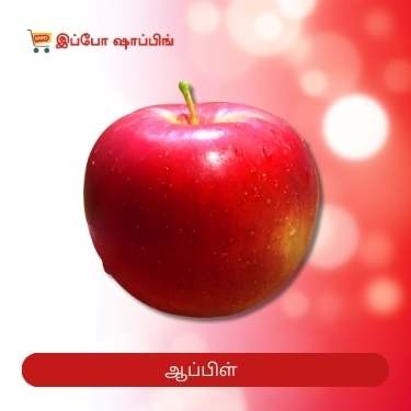 Apple - ஆப்பிள் - 185 Rs