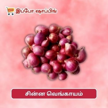 சின்ன வெங்காயம்  || Small Onion - 100 Rs