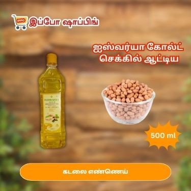 ஐஸ்வர்யா கோல்டு செக்கு கடலை எண்ணெய் - 500 ml - 135 Rs || Ishwarya Gold Groundnut Oil , 500 ml - 135 Rs
