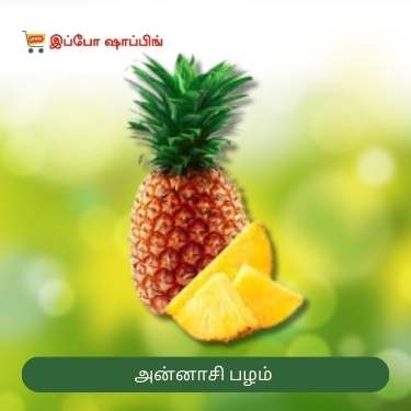 Pineapple - அன்னாசிப்பழம் - 75 Rs