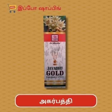 Javadhu Gold Agarbatti - ஜவ்வாது கோல்ட் அகர்பத்தி - 55 Rs