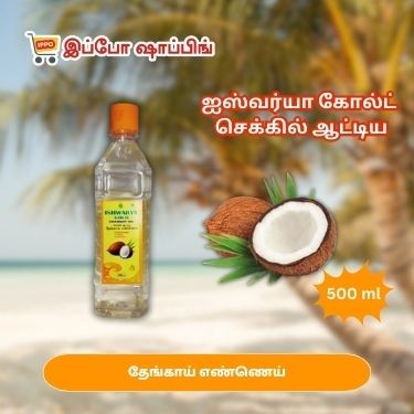 ஐஸ்வர்யா கோல்டு செக்கு தேங்காய் எண்ணெய் - 500 ml - 120 Rs || Ishwarya Gold Coconut Oil , 500 ml - 120 Rs