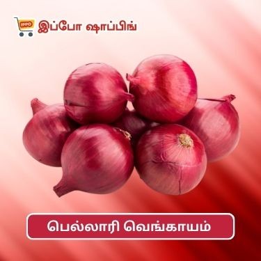 பெல்லாரி வெங்காயம்  || Big Onion - 90 Rs || 1 Kg || Medium size