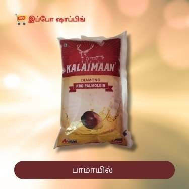 Kalaimaan RBD Palmolein Oil - கலைமான் பாமாயில் - 92 Rs