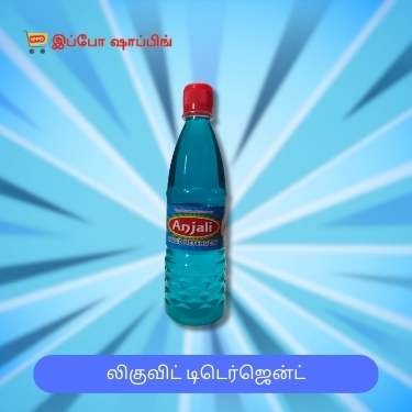Anjali Liquid Detergent - அஞ்சலி லிகுவிட் டிடெர்ஜென்ட்