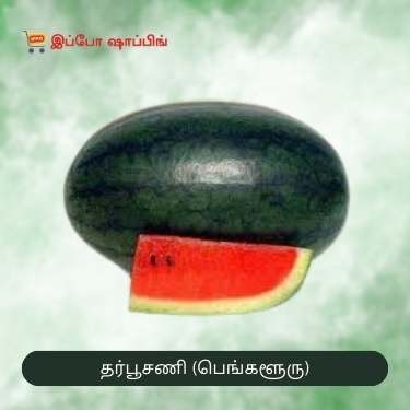 Watermelon (Bangalore) - தர்பூசணி (பெங்களூரு) - 1KG 30 Rs (பழத்தின் அளவை பொறுத்து விலை மாறும்.)