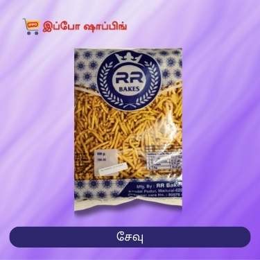 Sevu - சேவு - 500g