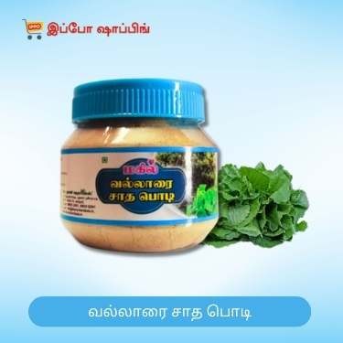 Vallarai Satha Powder - வல்லாரை சாத பொடி- 50 Rs