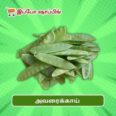 அவரைக்காய்  || Avaraikai - 60 Rs || 1 Kg