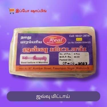 Javvu Mittai - ஜவ்வு மிட்டாய் - 35 Rs