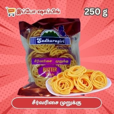 சீர்வரிசை முறுக்கு - 250 g - 72 ரூபாய்  ||  Seer varisai murukku  - 250 g - 72 Rs