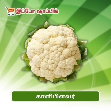 காளிபிளவர் || Cauliflower - 38 Rs || 1 Pc