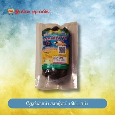 Coconut Kamarkattu - தேங்காய் கமர்கட் மிட்டாய் - 20 Rs