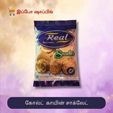 Real Gold Coin Chocolate - ரியல் கோல்ட் காயின் சாக்லேட் - 30 Rs