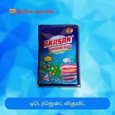 Arasan Detergent Liquid and Added Fabric Conditioner 2 in 1 - அரசன் டிடெர்ஜென்ட் லிகுவிட் - 10 Rs