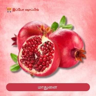 Pomegranate - மாதுளை - 185 Rs