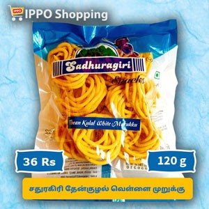 சதுரகிரி தேன் குழல் வெள்ளை முறுக்கு   ||  sathuragiri murukku - 120g