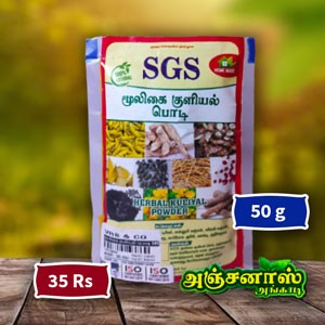 மூலிகை குளியல் பொடி - 50 கிராம்  - 35 ரூபாய்  || mulikai kuliyal Podi - 50 g - 35 Rs