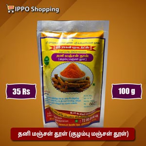 தனி மஞ்சள் தூள் (குழம்பு மஞ்சள் தூள்) - 100 கிராம்  - 35 ரூபாய்  || thani manjal thool (kulampu manjal thool) - 100 g - 35 Rs