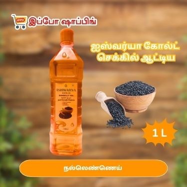 ஐஸ்வர்யா கோல்டு செக்கு நல்லெண்ணெய்   - 1 l - 400 Rs || Ishwarya Gold Gingelly Oil , 1 l - 400 Rs