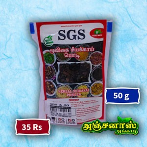 மூலிகை சீயக்காய் பொடி  - 50 கிராம்  - 35 ரூபாய்  || Mulikai Shikakai Podi - 50 g - 35 Rs